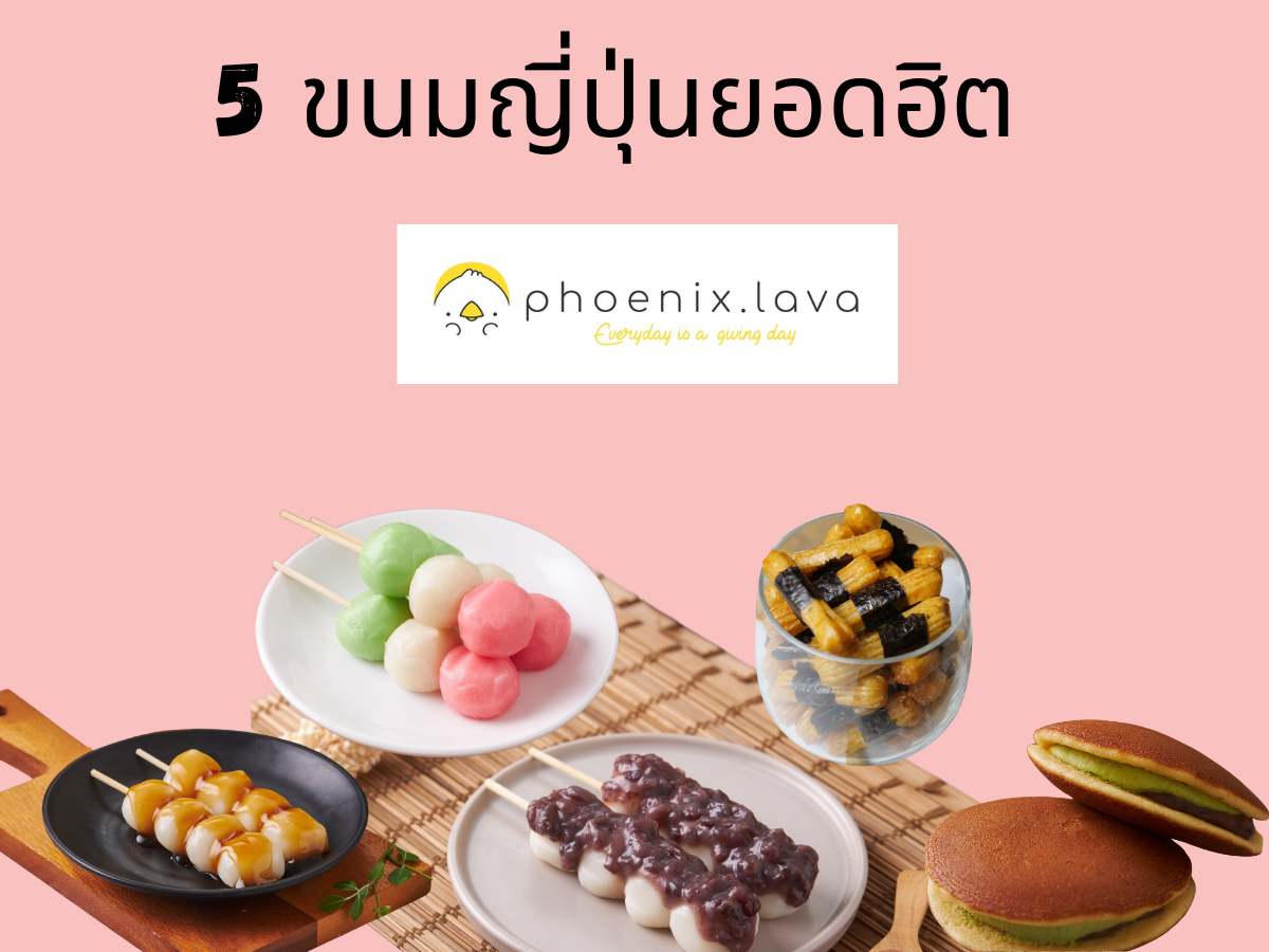 5 ขนมญี่ปุ่นยอดฮิต