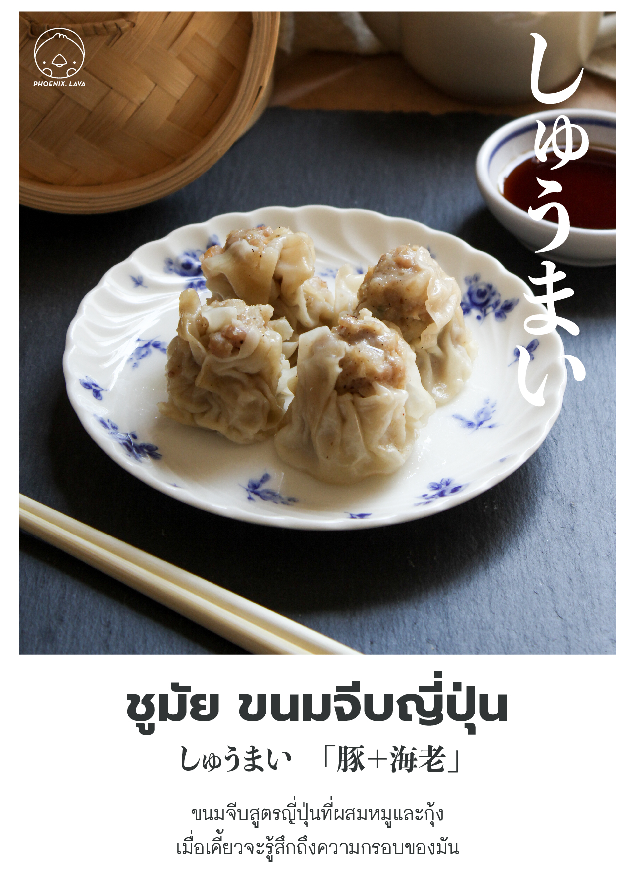 shumai, ขนมจีบ, ชูมัย, ขนมจีบญี่ปุ่น, ขนมจีบฟีนิกซ์ลาวา