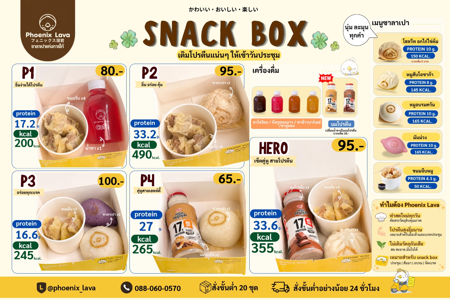 เมนู Snack Box โปรตีน Phoenix Lava — เซ็ต P1-P4, HERO, เครื่องดื่มโปรตีน, ซาลาเปาโปรตีน-แคลอรี่